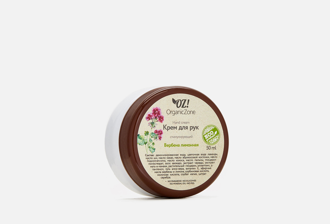 Крем для рук OZ! ORGANICZONE, Lemon Verbena Hand Cream 50 мл
Крем для рук OZ! ORGANICZONE, Lemon Verbena Hand Cream 50 мл