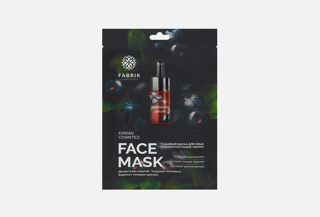 Тканевая маска для лицв FABRIK COSMETOLOGY, Serum and blueberry fruit extract 1 шт
Тканевая маска для лицв FABRIK COSMETOLOGY, Serum and blueberry fruit extract 1 шт