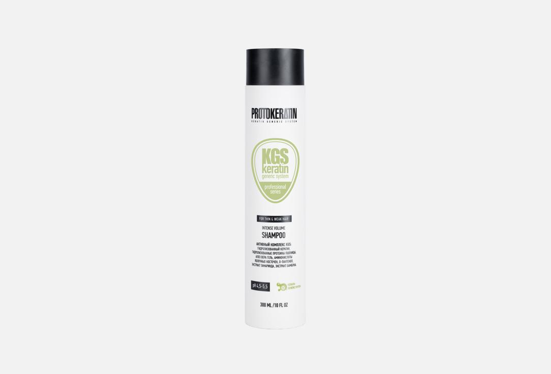 Шампунь для объема и плотности волос PROTOKERATIN, Intense volume shampoo 300 мл
Шампунь для объема и плотности волос PROTOKERATIN, Intense volume shampoo 300 мл