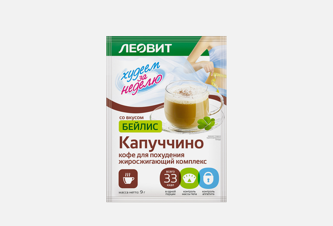 кофе для похудения ЛЕОВИТ, Худеем за неделю Капуччино БЕЙЛИС 9 г
кофе для похудения ЛЕОВИТ, Худеем за неделю Капуччино БЕЙЛИС 9 г