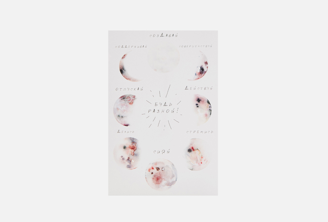 открытка PAPERIE, Будь разной 1 шт
открытка PAPERIE, Будь разной 1 шт