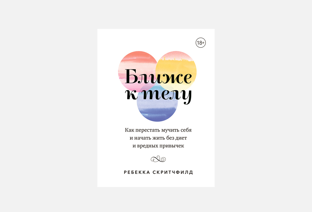 Книга ИЗДАТЕЛЬСТВО МИФ, Ближе к телу 1 шт
Книга ИЗДАТЕЛЬСТВО МИФ, Ближе к телу 1 шт