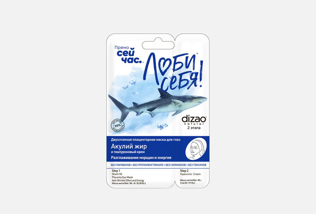 Маска для глаз DIZAO, Акулий жир 1 шт
Маска для глаз DIZAO, Акулий жир 1 шт