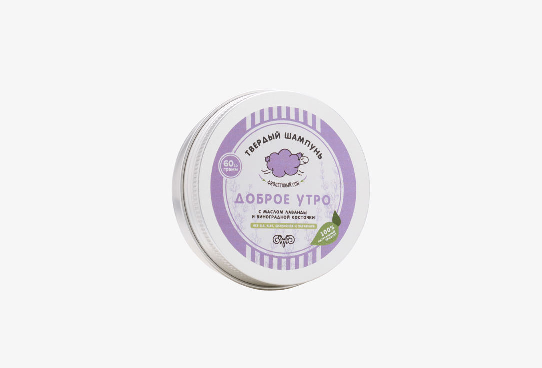 Твердый шампунь ФИОЛЕТОВЫЙ СОН, Доброе утро 70 г
Твердый шампунь ФИОЛЕТОВЫЙ СОН, Доброе утро 70 г