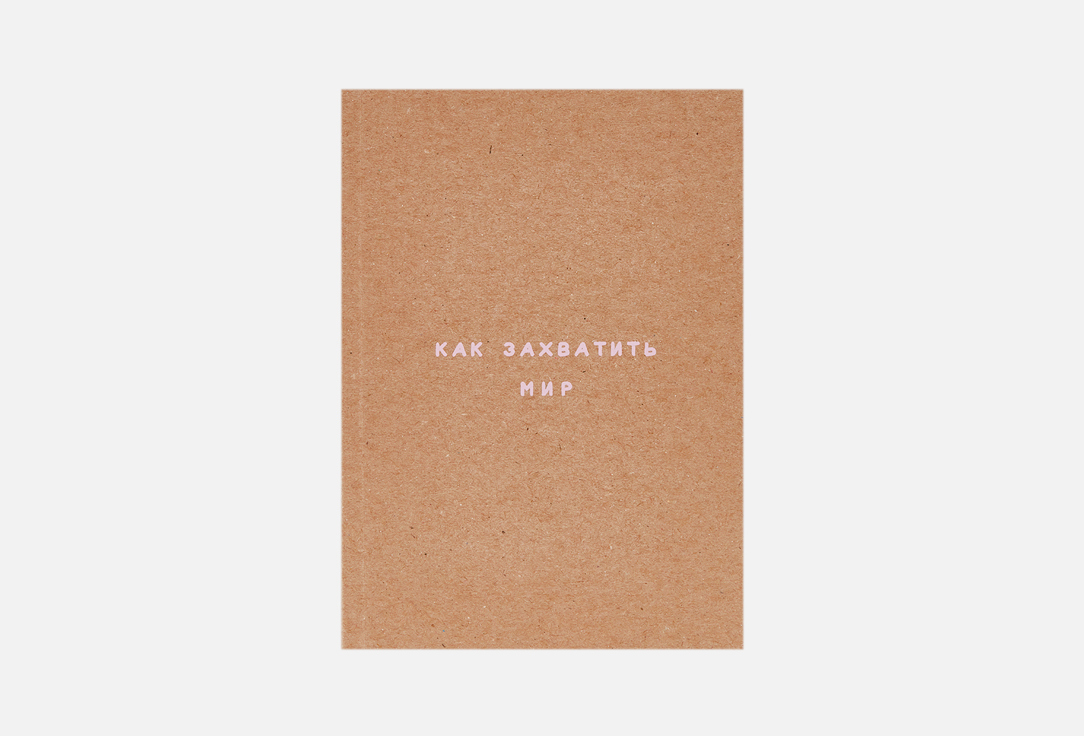 Блокнот ПОДПИСНЫЕ ИЗДЕЛИЯ, How to take over the world. Craft 1 шт
Блокнот ПОДПИСНЫЕ ИЗДЕЛИЯ, How to take over the world. Craft 1 шт