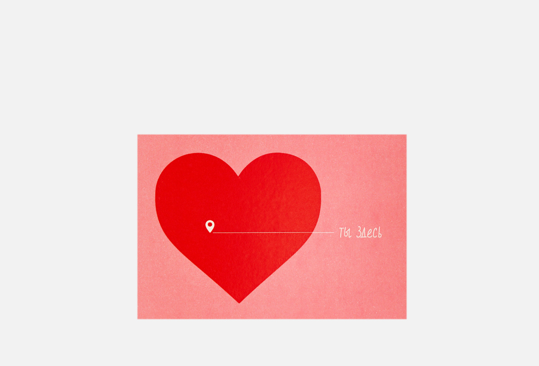 Открытка ПОДПИСНЫЕ ИЗДЕЛИЯ, Ты здесь, сердечко 1 шт
Открытка ПОДПИСНЫЕ ИЗДЕЛИЯ, Ты здесь, сердечко 1 шт