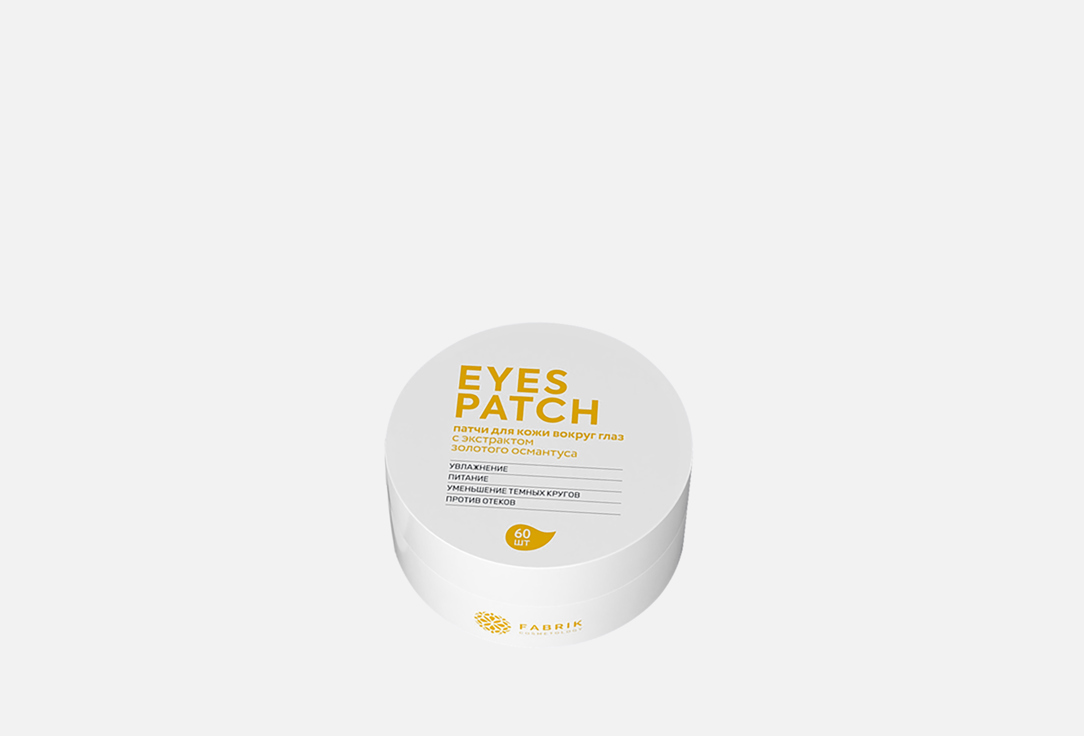 Патчи для кожи вокруг глаз FABRIK COSMETOLOGY, Экстракт золотого османтуса 60 шт
Патчи для кожи вокруг глаз FABRIK COSMETOLOGY, Экстракт золотого османтуса 60 шт