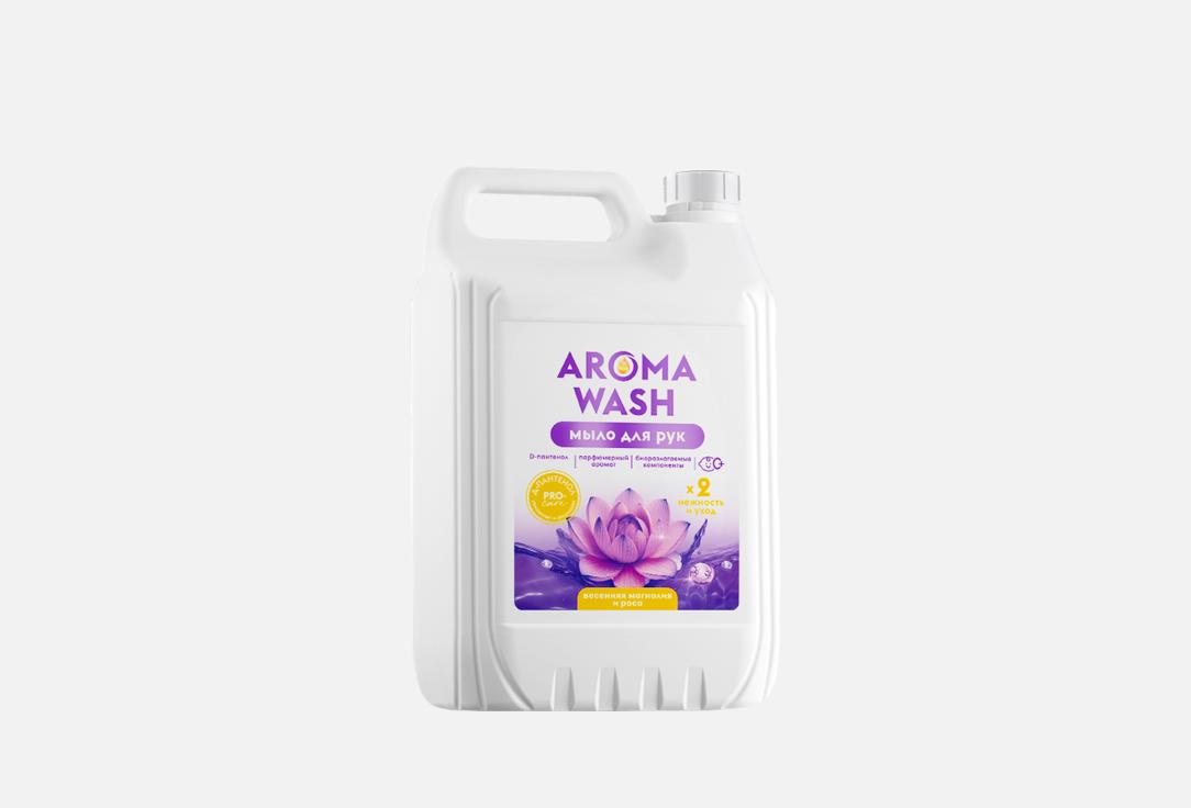 Жидкое мыло для рук AROMA WASH, Весенняя магнолия и роса 5000 мл
Жидкое мыло для рук AROMA WASH, Весенняя магнолия и роса 5000 мл