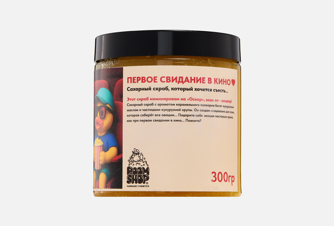 САХАРНЫЙ СКРАБ ДЛЯ ТЕЛА BOOM SHOP COSMETICS, ПЕРВОЕ СВИДАНИЕ В КИНО 300 г
САХАРНЫЙ СКРАБ ДЛЯ ТЕЛА BOOM SHOP COSMETICS, ПЕРВОЕ СВИДАНИЕ В КИНО 300 г