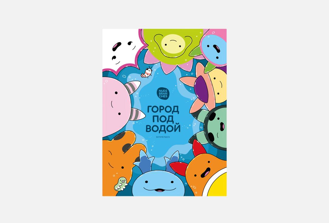 Книга NUDIBRANCHES, Город под водой 1 шт
Книга NUDIBRANCHES, Город под водой 1 шт