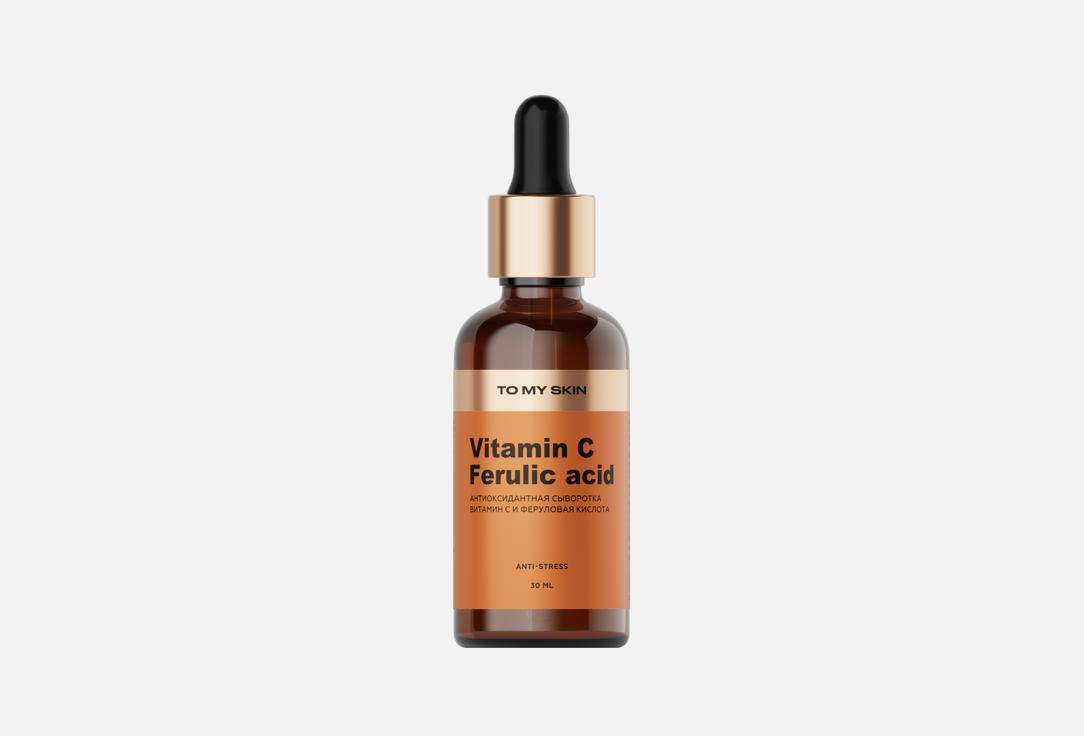 антиоксидантная сыворотка для лица TO MY SKIN, Vitamin C + ferulic acid 30 мл
антиоксидантная сыворотка для лица TO MY SKIN, Vitamin C + ferulic acid 30 мл