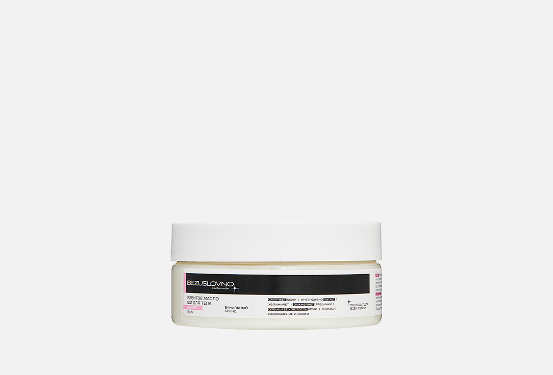 Масло ши для тела BEZUSLOVNO, Ванильный бленд 150 мл
Масло ши для тела BEZUSLOVNO, Ванильный бленд 150 мл