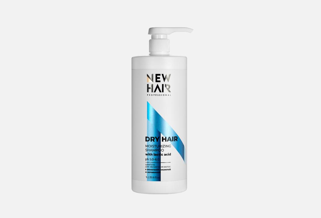 Увлажняющий шампунь для волос NEW HAIR PROFESSIONAL, DRY HAIR 1000 мл
Увлажняющий шампунь для волос NEW HAIR PROFESSIONAL, DRY HAIR 1000 мл
