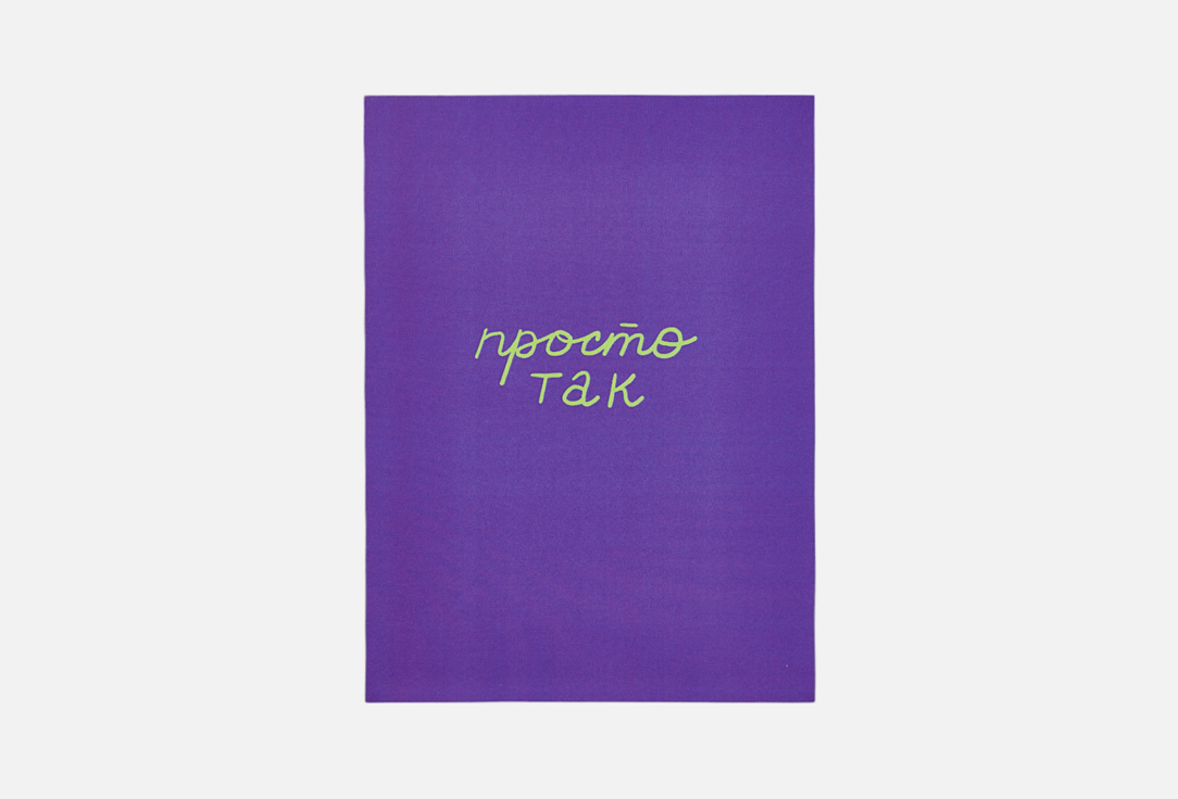 Открытка O PAPER PAPER, Просто так 1 шт
Открытка O PAPER PAPER, Просто так 1 шт