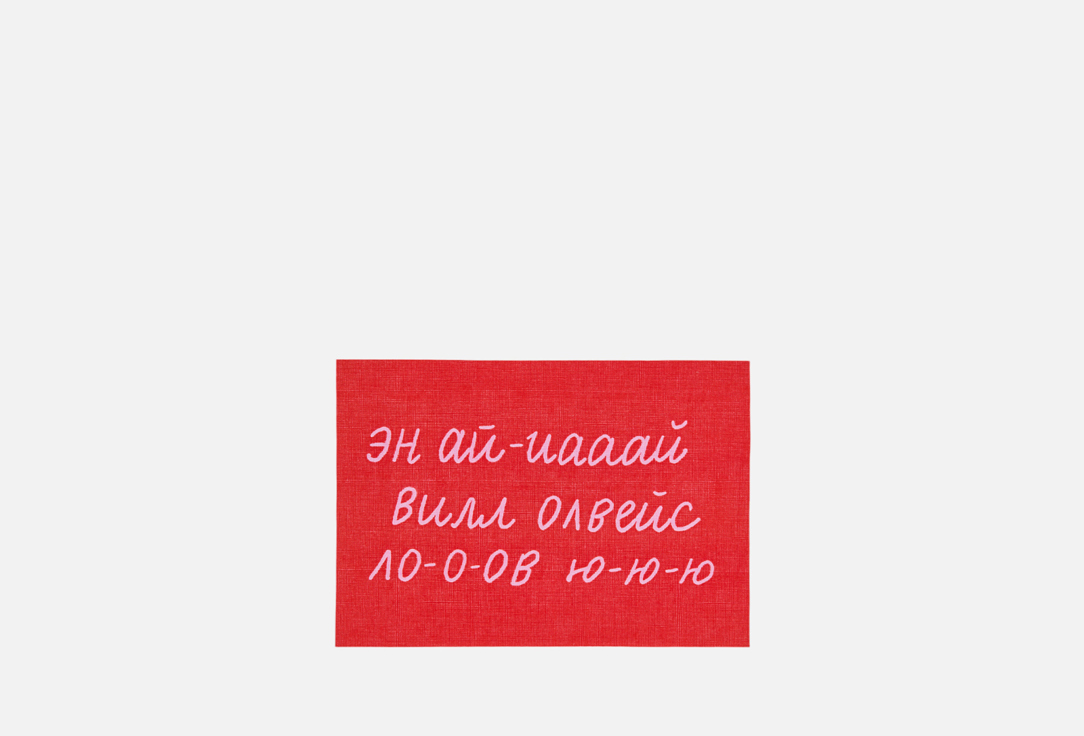 Открытка O PAPER PAPER, Вилл лов ю 1 шт
Открытка O PAPER PAPER, Вилл лов ю 1 шт