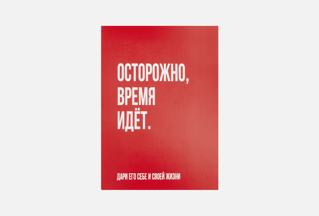 Открытка MESWERO, Осторожно, время идёт 1 шт
Открытка MESWERO, Осторожно, время идёт 1 шт