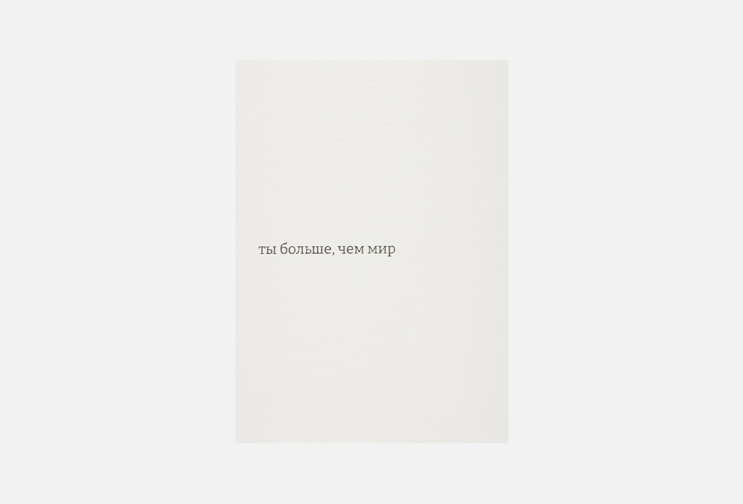 Открытка MESWERO, Ты больше, чем мир 1 шт
Открытка MESWERO, Ты больше, чем мир 1 шт