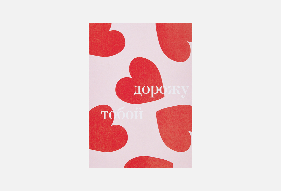 Открытка MESWERO, Дорожу тобой 1 шт
Открытка MESWERO, Дорожу тобой 1 шт