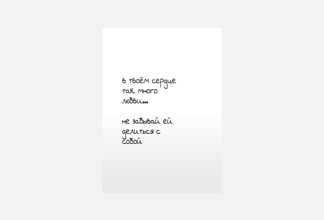 Открытка MESWERO, Любовь к себе 1 шт
Открытка MESWERO, Любовь к себе 1 шт