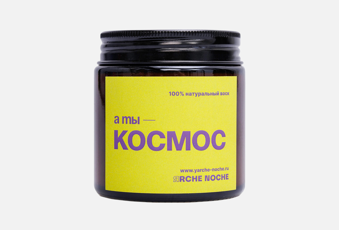 Ароматическая свеча ЯRCHE NOCHE, Белый, А ты космос 110 мл
Ароматическая свеча ЯRCHE NOCHE, Белый, А ты космос 110 мл