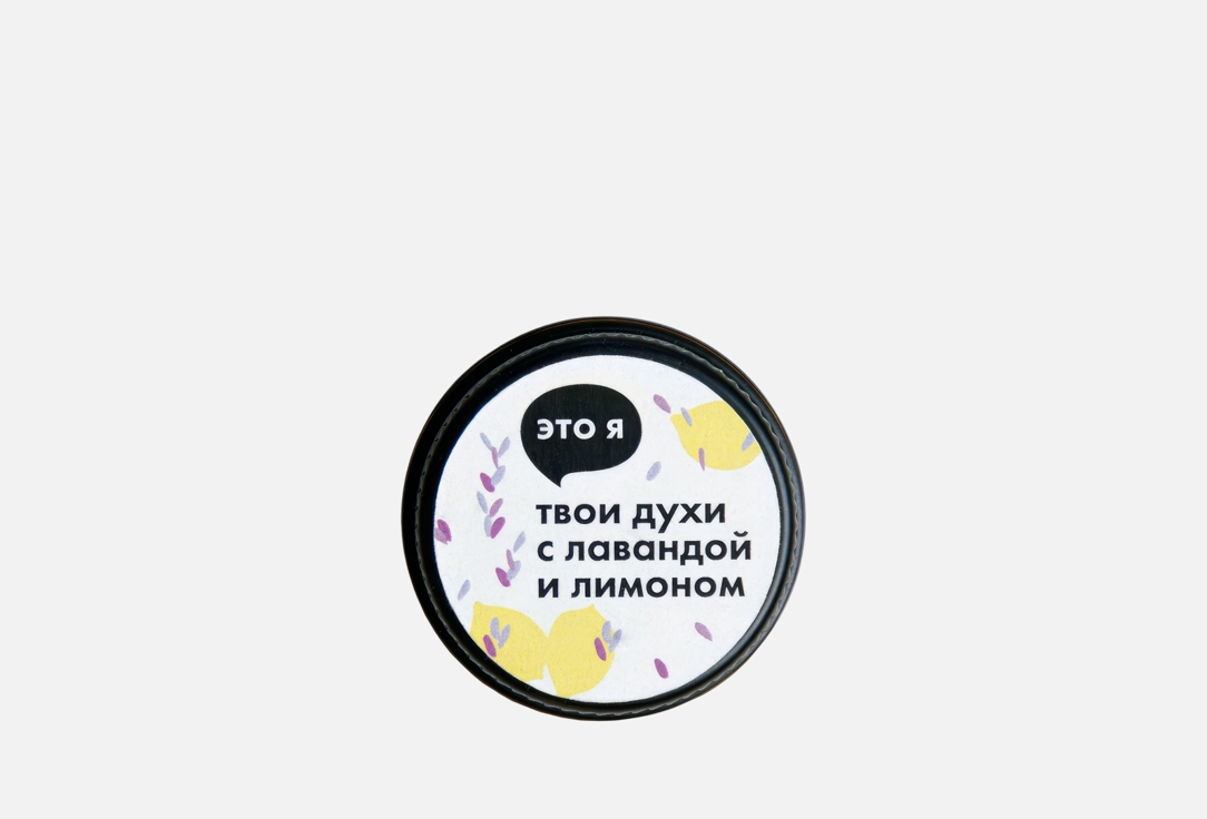 Твердые духи ЭТО Я, Solid perfume with lavender and lemon 10 г
Твердые духи ЭТО Я, Solid perfume with lavender and lemon 10 г