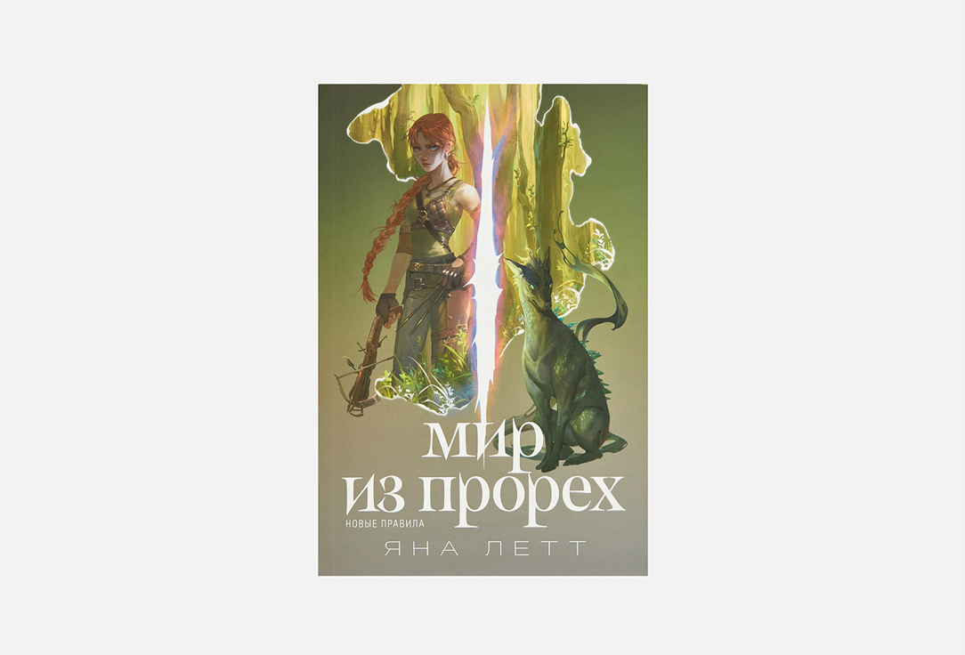 Книга АЛЬПИНА ПАБЛИШЕР, Мир из прорех. Новые правила 1 шт
Книга АЛЬПИНА ПАБЛИШЕР, Мир из прорех. Новые правила 1 шт