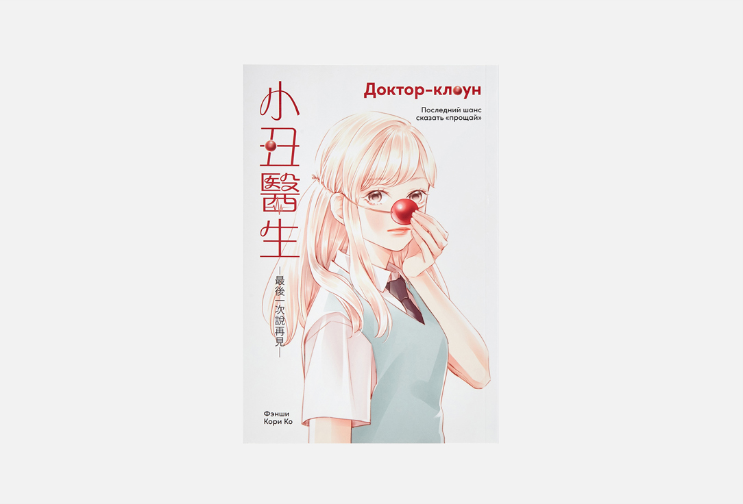 Книга АЛЬПИНА ПАБЛИШЕР, Доктор-клоун. Последний шанс сказать "прощай" 1 шт
Книга АЛЬПИНА ПАБЛИШЕР, Доктор-клоун. Последний шанс сказать "прощай" 1 шт