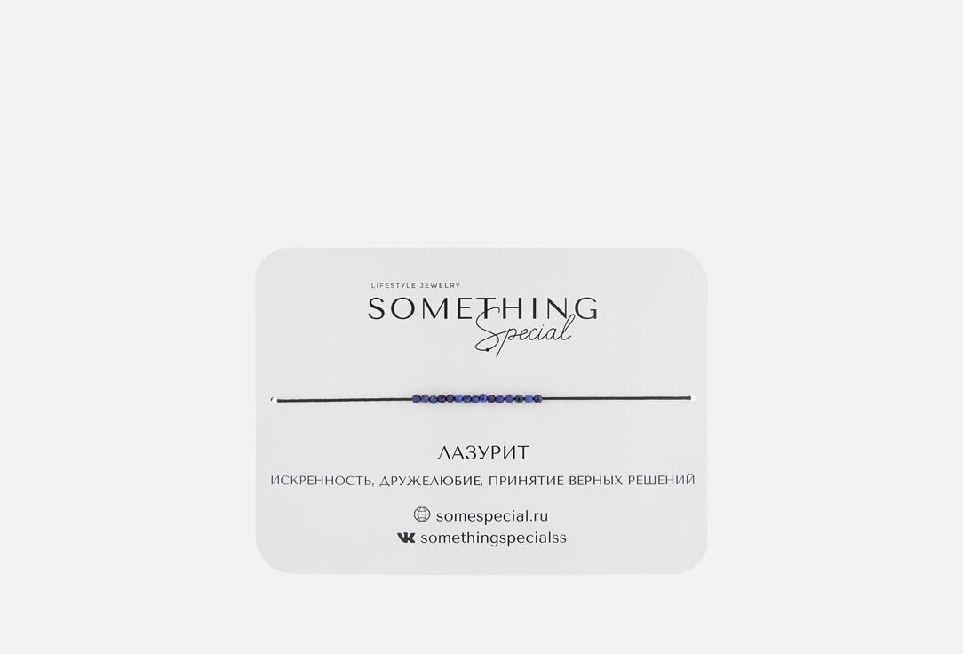 браслет SOMETHING SPECIAL, Mini с лазуритом 1 шт
браслет SOMETHING SPECIAL, Mini с лазуритом 1 шт