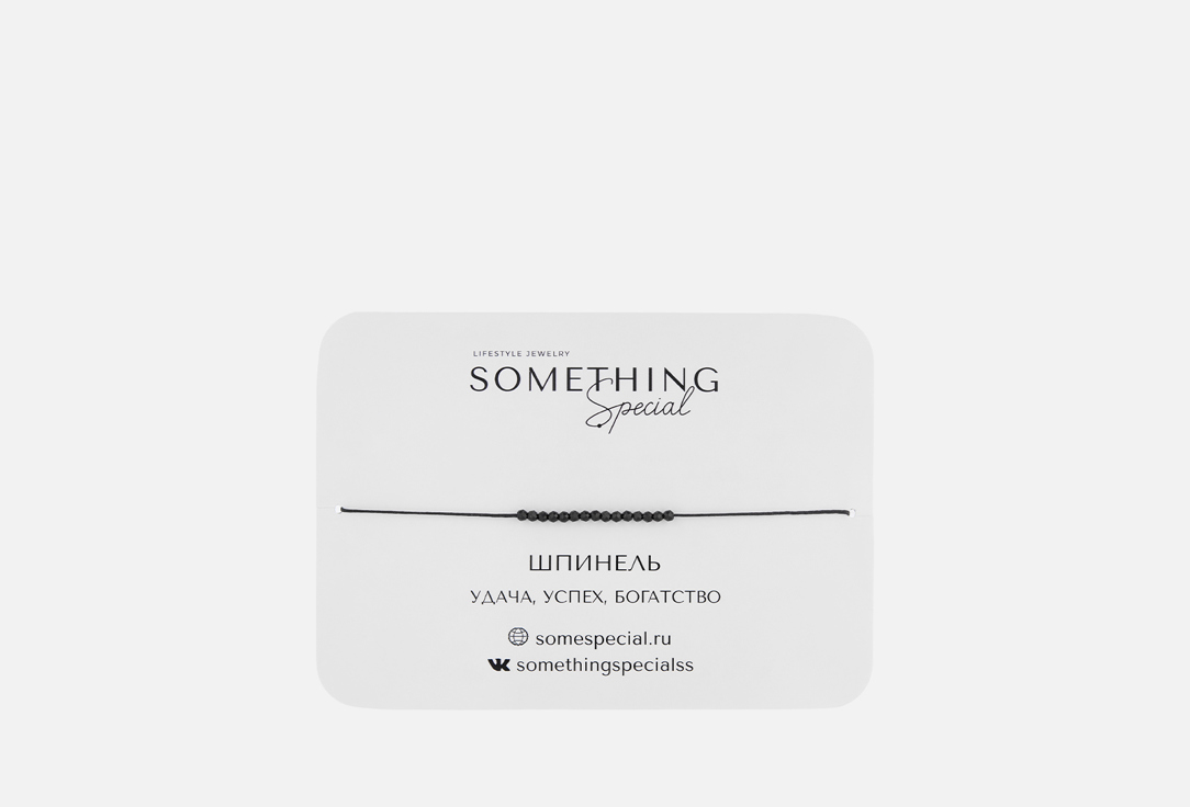 браслет SOMETHING SPECIAL, Mini с черной шпинелью 1 шт
браслет SOMETHING SPECIAL, Mini с черной шпинелью 1 шт