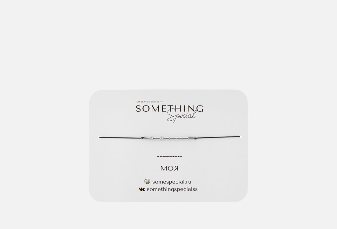 браслет SOMETHING SPECIAL, Морзе Моя на черной нити 1 шт
браслет SOMETHING SPECIAL, Морзе Моя на черной нити 1 шт