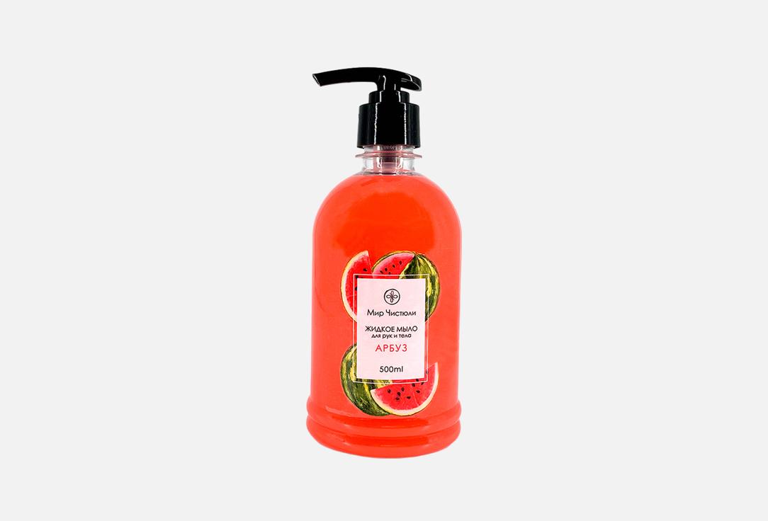 Жидкое мыло МИР ЧИСТЮЛИ, Арбуз 500 мл
Жидкое мыло МИР ЧИСТЮЛИ, Арбуз 500 мл