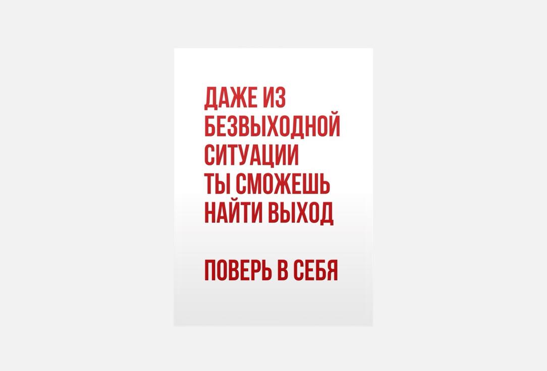 Открытка MESWERO, Поверь в себя 1 шт
Открытка MESWERO, Поверь в себя 1 шт