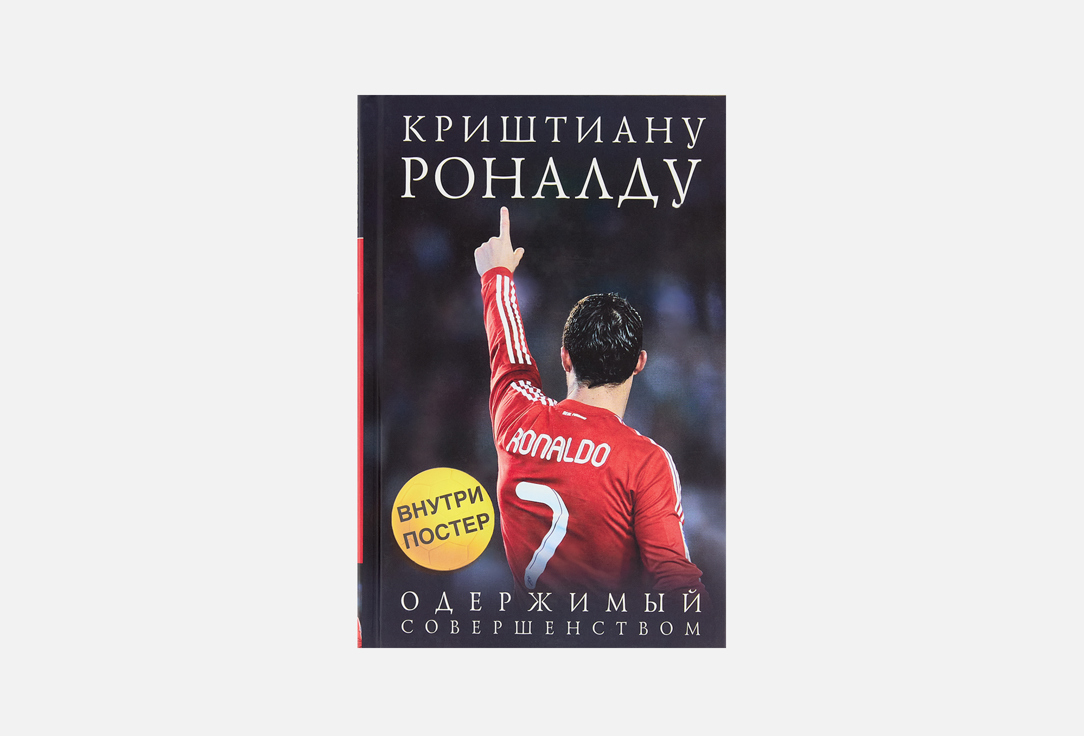 Книга ЭКСМО, Криштиану Роналду, Одержимый совершенством 1 шт
Книга ЭКСМО, Криштиану Роналду, Одержимый совершенством 1 шт