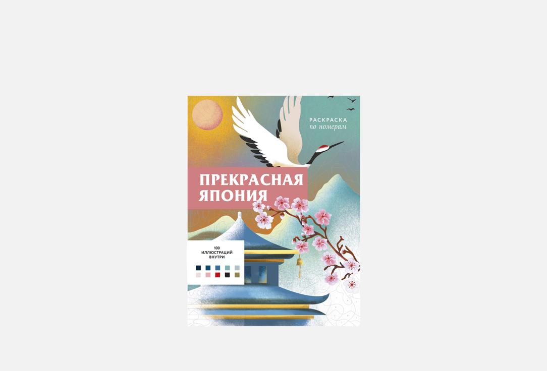 Раскраска по номерам ЭКСМО, Прекрасная Япония 1 шт
Раскраска по номерам ЭКСМО, Прекрасная Япония 1 шт