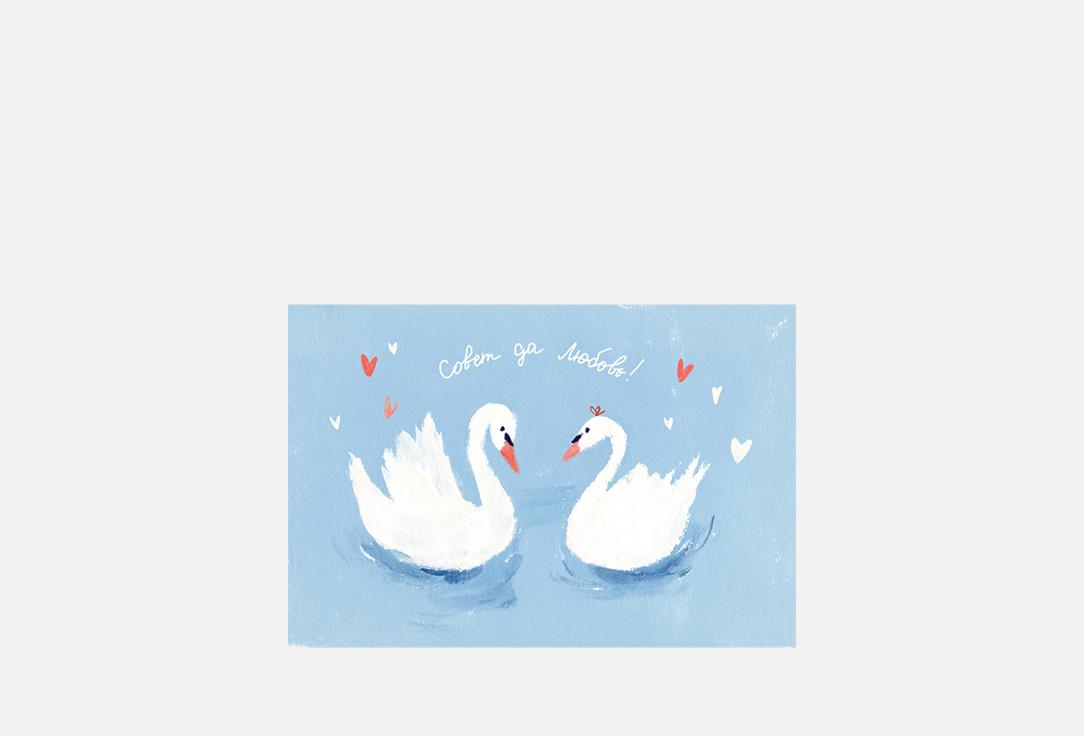 Открытка РАЗВЕРНИ, Совет да Любовь 1 шт
Открытка РАЗВЕРНИ, Совет да Любовь 1 шт