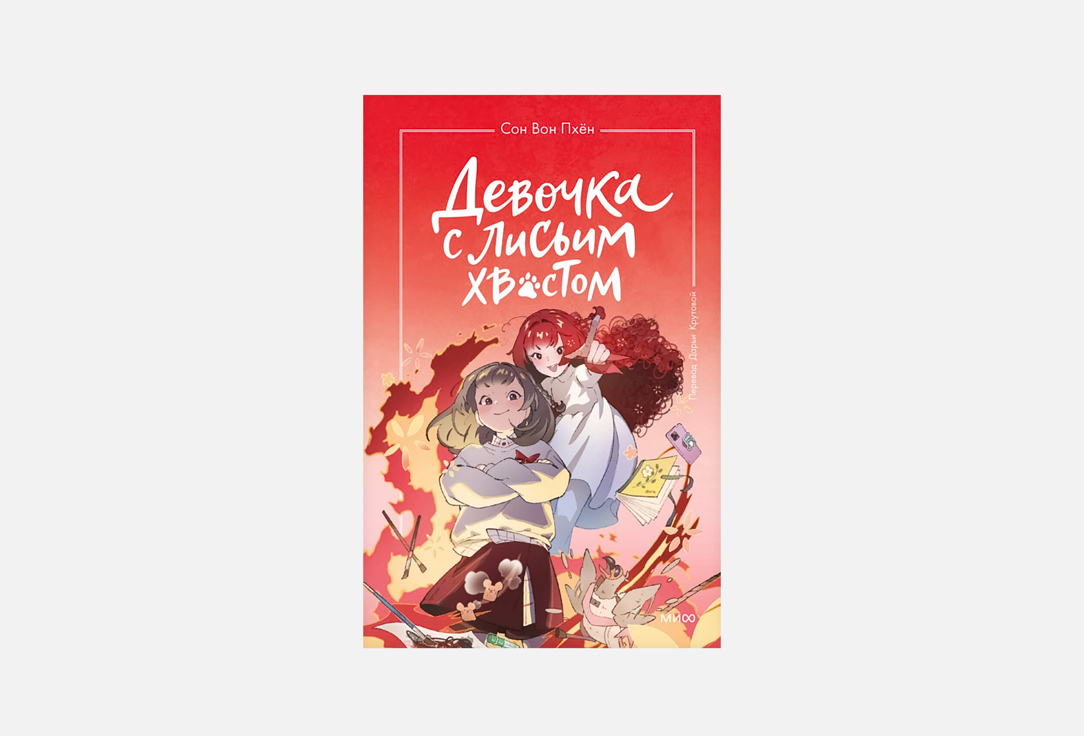 Книга МАНН, ИВАНОВ И ФЕРБЕР, Девочка с лисьим хвостом. Том 4 1 шт
Книга МАНН, ИВАНОВ И ФЕРБЕР, Девочка с лисьим хвостом. Том 4 1 шт