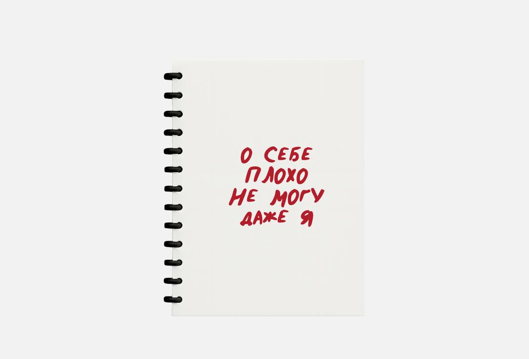 Блокнот MESWERO, О себе плохо не могу даже я 1 шт
Блокнот MESWERO, О себе плохо не могу даже я 1 шт