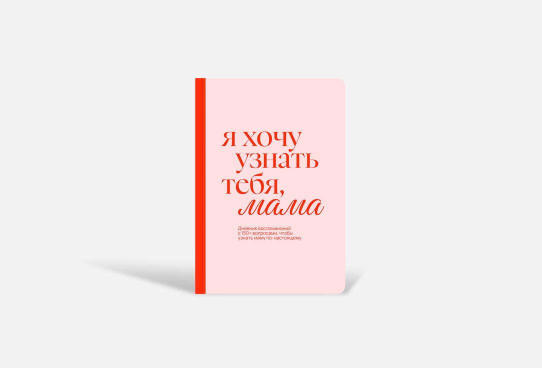 Дневник воспоминаний НЕЗНАКОМЫЕ, Я хочу узнать тебя, мама 1 шт
Дневник воспоминаний НЕЗНАКОМЫЕ, Я хочу узнать тебя, мама 1 шт