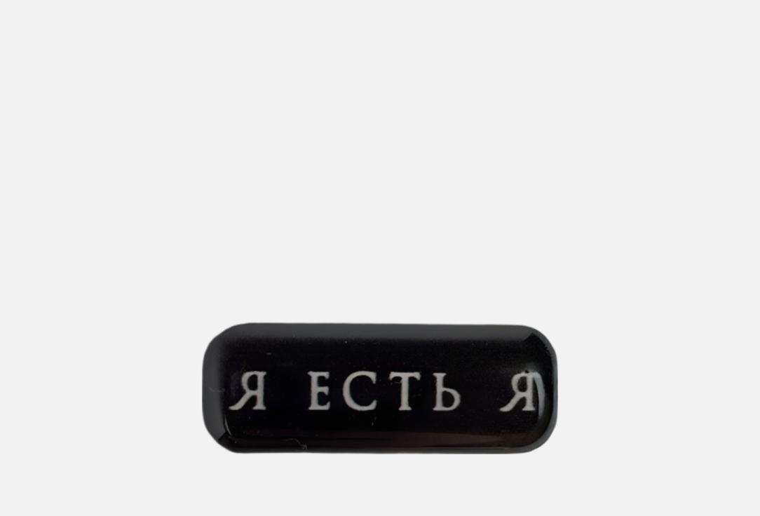 Стикер ESTERUM, Я есть Я 1 шт
Стикер ESTERUM, Я есть Я 1 шт