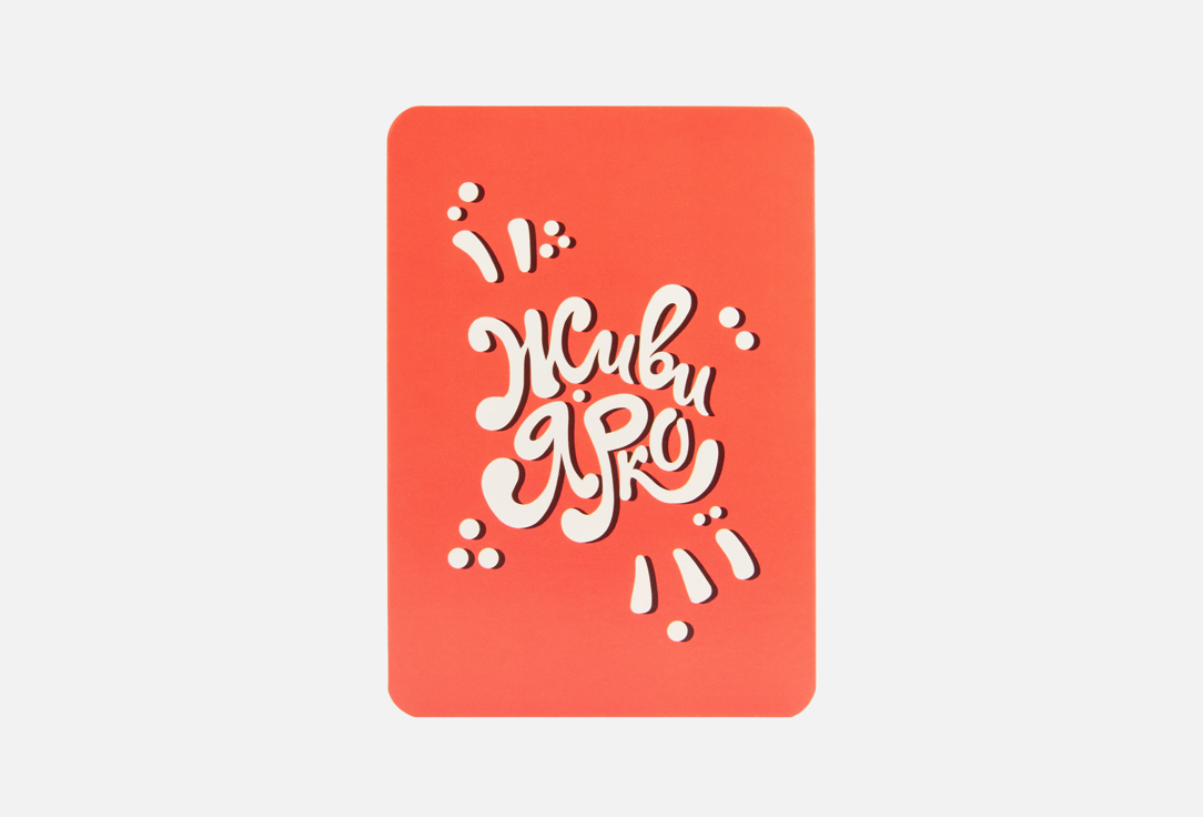 Мини-открытка ДИЗАЙН.SHOP, Живи ярко 1 шт
Мини-открытка ДИЗАЙН.SHOP, Живи ярко 1 шт