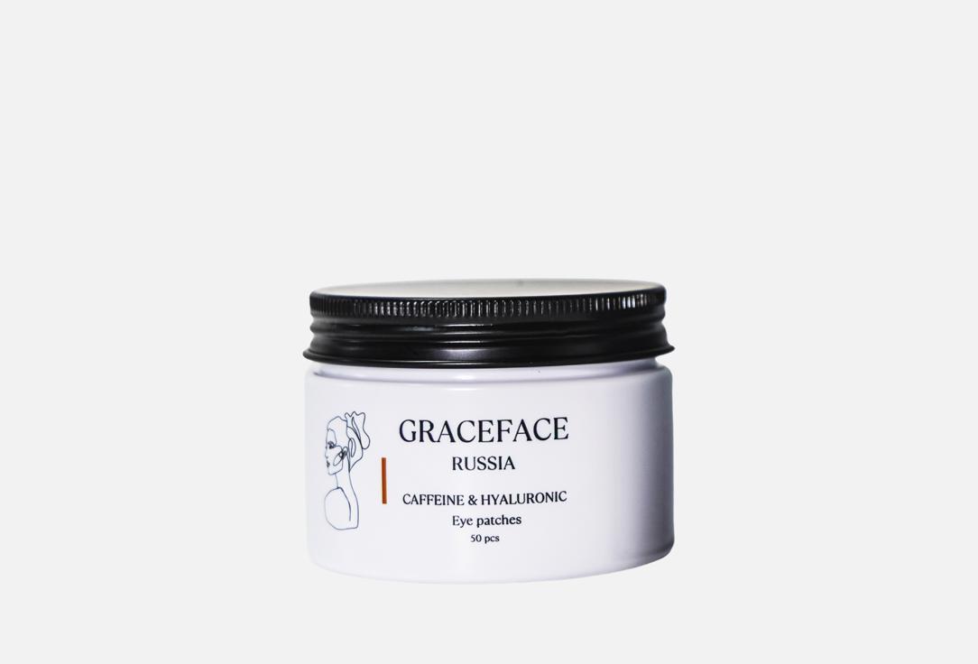 Тканевые патчи для глаз GRACEFACE, Caffeine & hyaluronic 50 шт
Тканевые патчи для глаз GRACEFACE, Caffeine & hyaluronic 50 шт