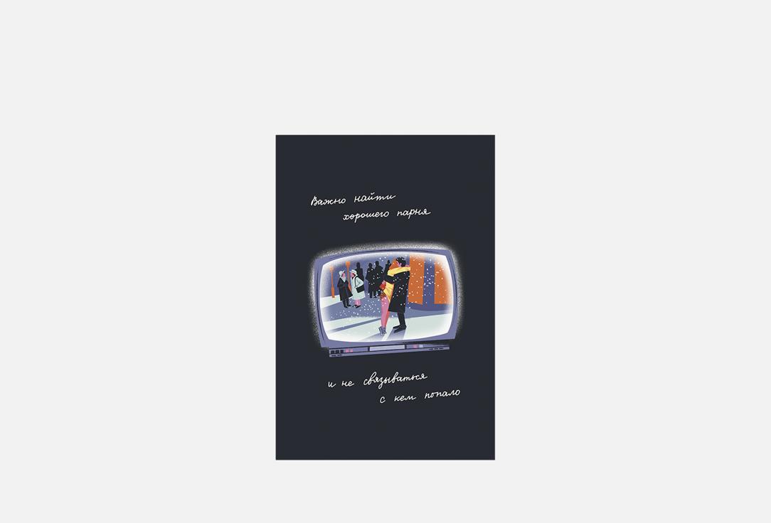 Открытка РАЗВЕРНИ, Бриджит Джонс и Мистер Дарси 1 шт
Открытка РАЗВЕРНИ, Бриджит Джонс и Мистер Дарси 1 шт