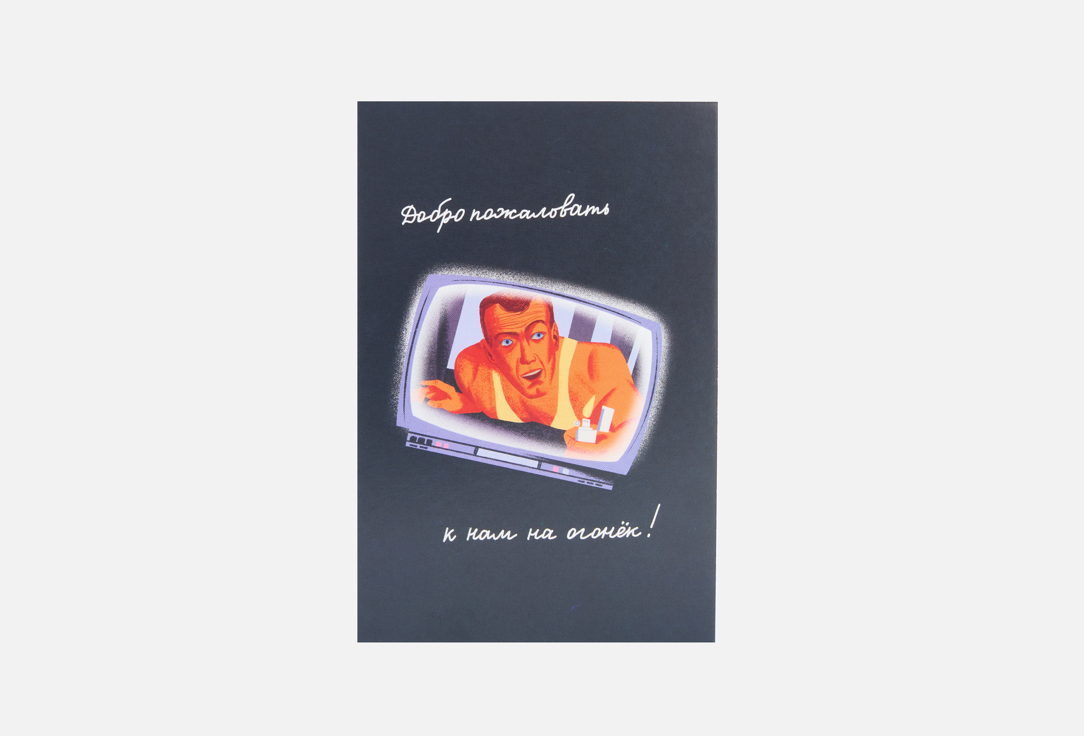 Открытка РАЗВЕРНИ, Крепкий орешек, Макклейн 1 шт
Открытка РАЗВЕРНИ, Крепкий орешек, Макклейн 1 шт