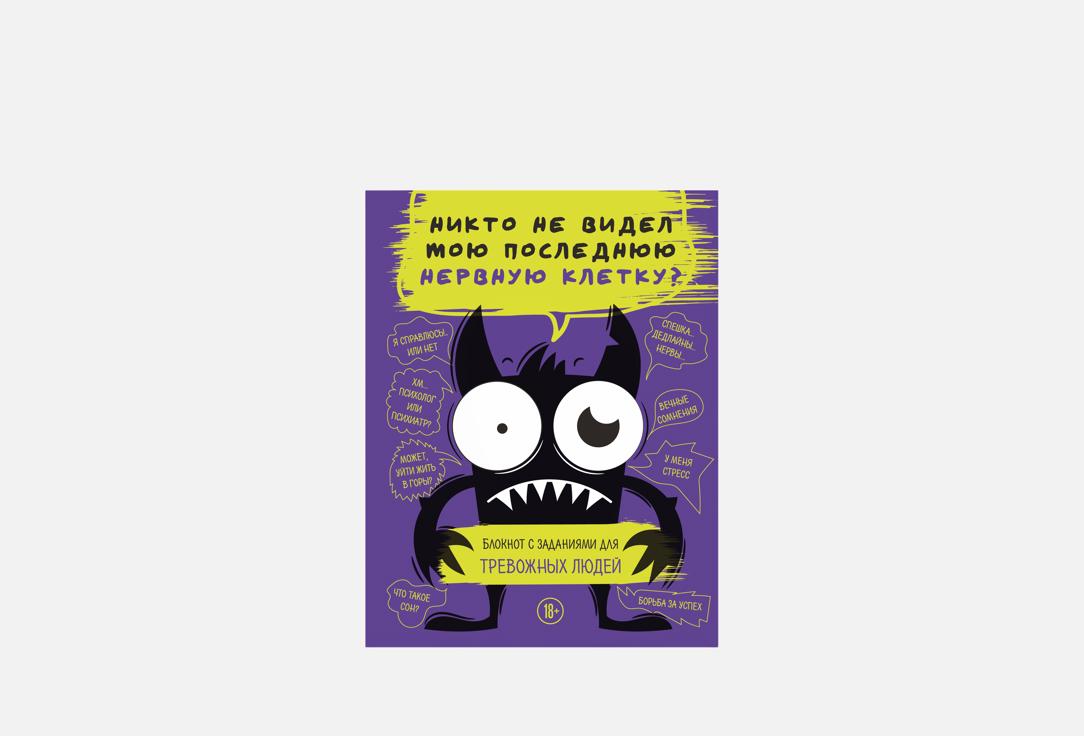 Блокнот с заданиями ЭКСМО, Никто не видел мою последнюю нервную клетку 1 шт
Блокнот с заданиями ЭКСМО, Никто не видел мою последнюю нервную клетку 1 шт