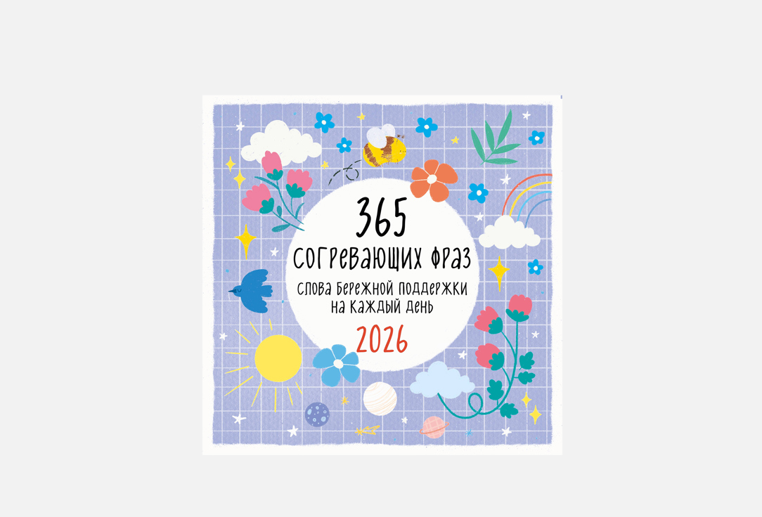Календарь настенный ЭКСМО, 365 согревающих фраз 1 шт
Календарь настенный ЭКСМО, 365 согревающих фраз 1 шт