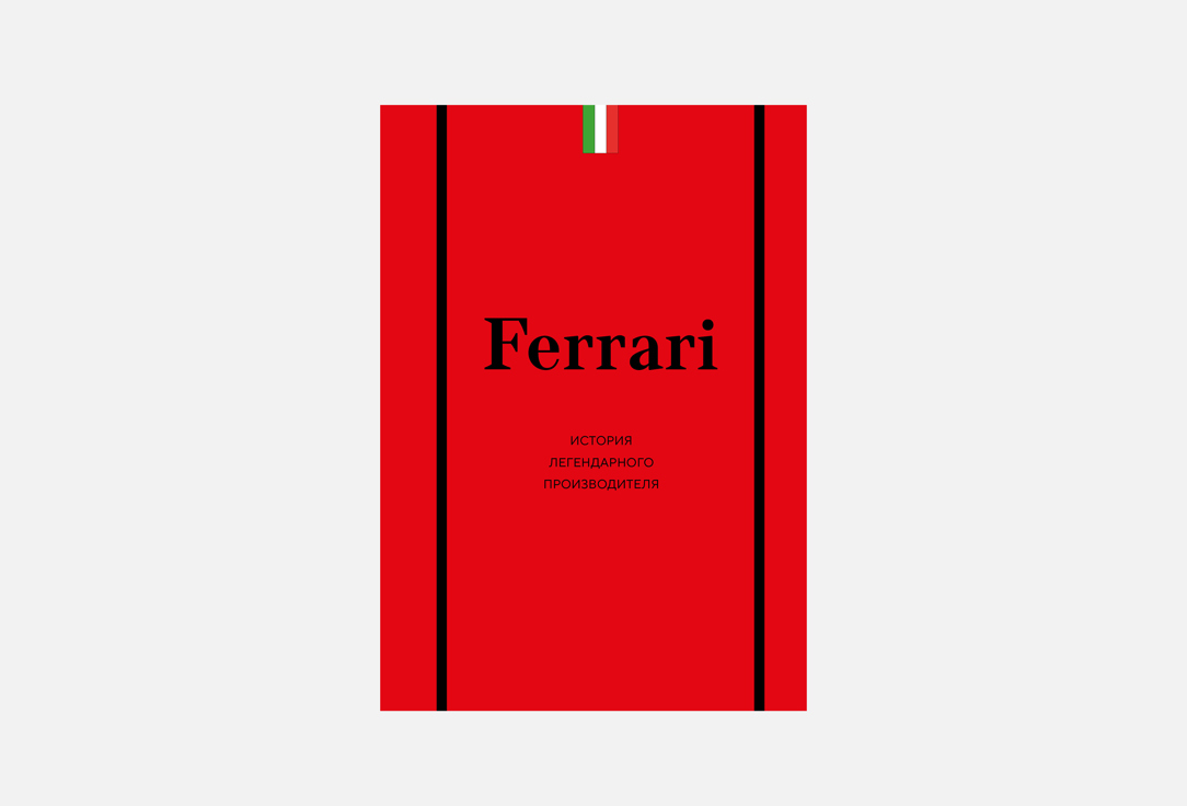 Книга ЭКСМО, Ferrari. История легендарного производителя 1 шт
Книга ЭКСМО, Ferrari. История легендарного производителя 1 шт