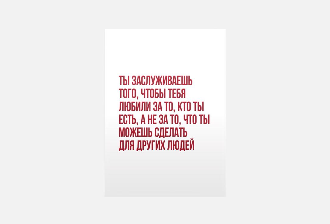 Открытка MESWERO, Ты заслуживаешь 1 шт
Открытка MESWERO, Ты заслуживаешь 1 шт