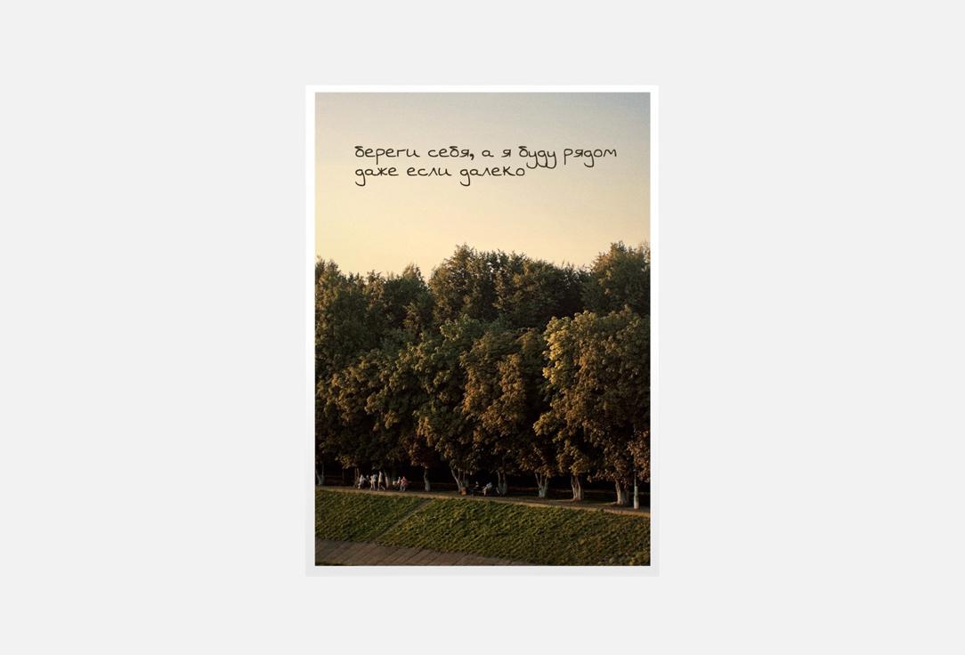 Открытка MESWERO, Береги себя, я рядом 1 шт
Открытка MESWERO, Береги себя, я рядом 1 шт