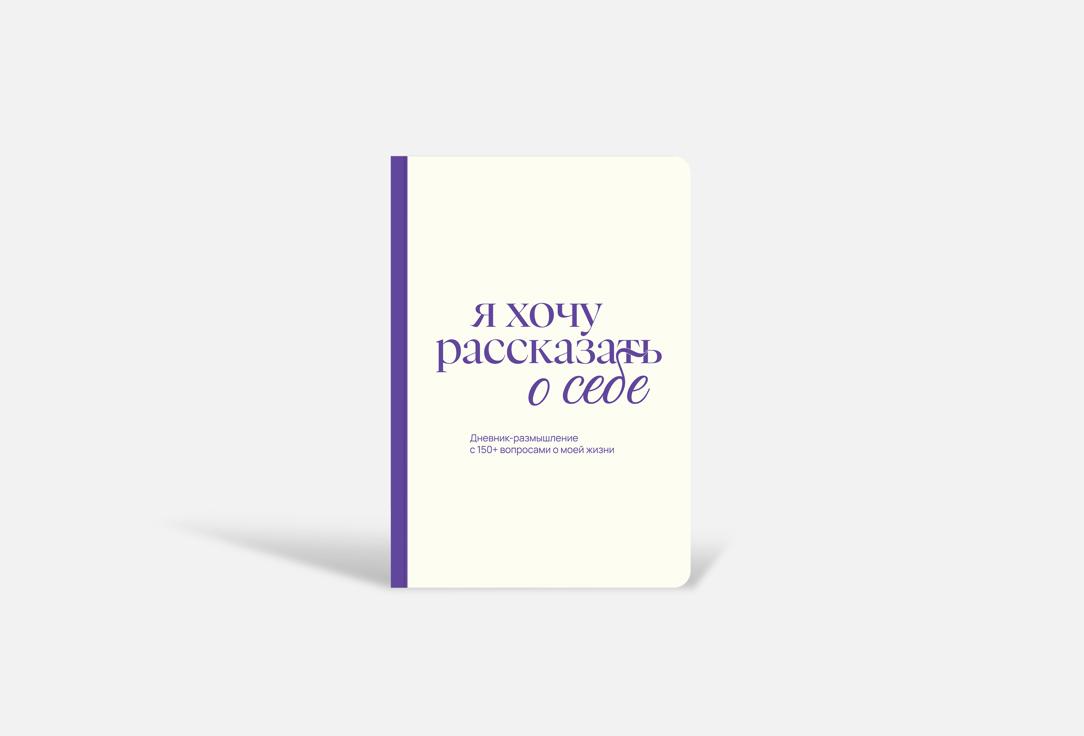 Дневник воспоминаний НЕЗНАКОМЫЕ, Я хочу рассказать о себе 1 шт
Дневник воспоминаний НЕЗНАКОМЫЕ, Я хочу рассказать о себе 1 шт