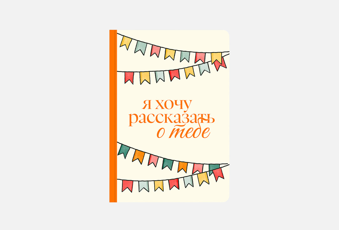 Дневник-открытка НЕЗНАКОМЫЕ, Я хочу рассказать о тебе 1 шт
Дневник-открытка НЕЗНАКОМЫЕ, Я хочу рассказать о тебе 1 шт
